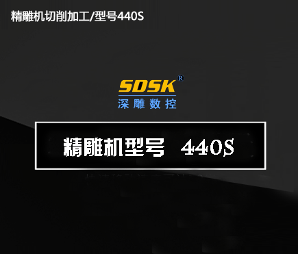 深圳精雕機(jī)切削加工/型號(hào)440S 深圳精雕機(jī)切削加工/型號(hào)440S