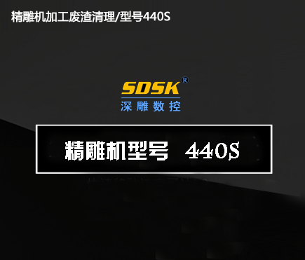 加工廢渣清理/型號(hào)440S 加工廢渣清理/型號(hào)440S